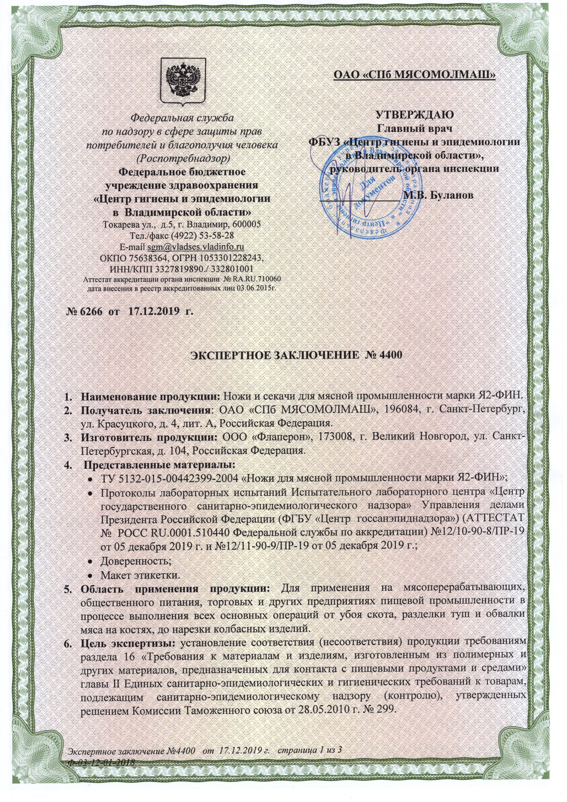 Экспертное заключение о соответствии требованиям санпин