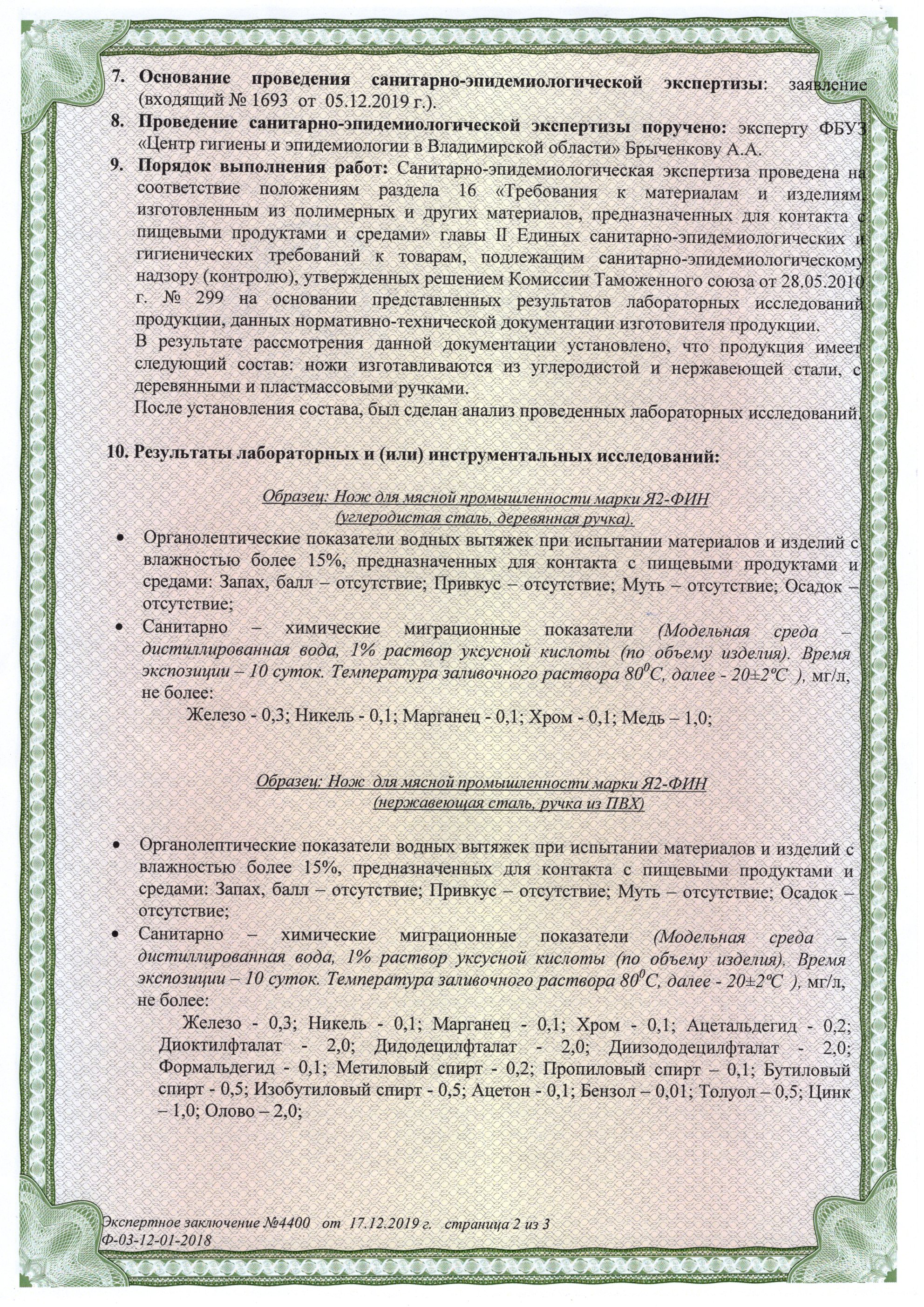 Экспертное заключение о соответствии требованиям санпин
