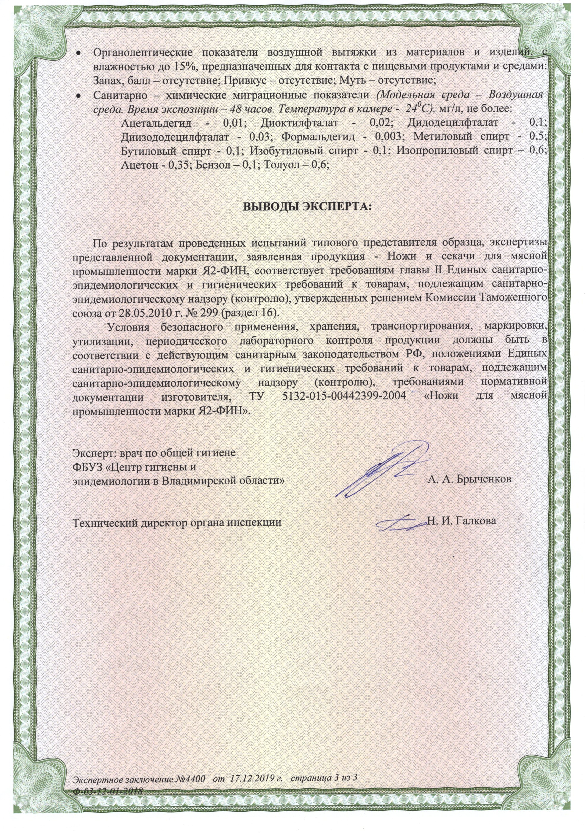 Экспертное заключение о соответствии требованиям санпин